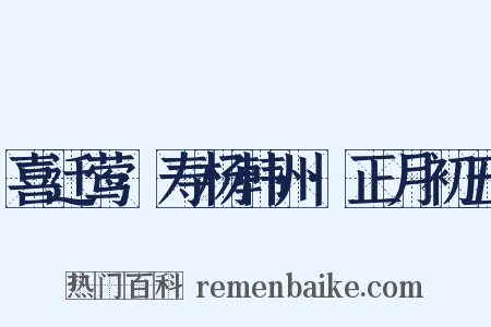 喜迁莺·寿杨韩州·正月初五是什么意思的图片